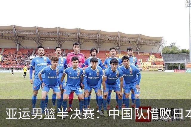 亚运男篮半决赛：中国队惜败日本队，未能进决赛