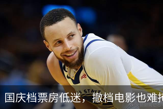 国庆档票房低迷，撤档电影也难掩整体冷淡局面