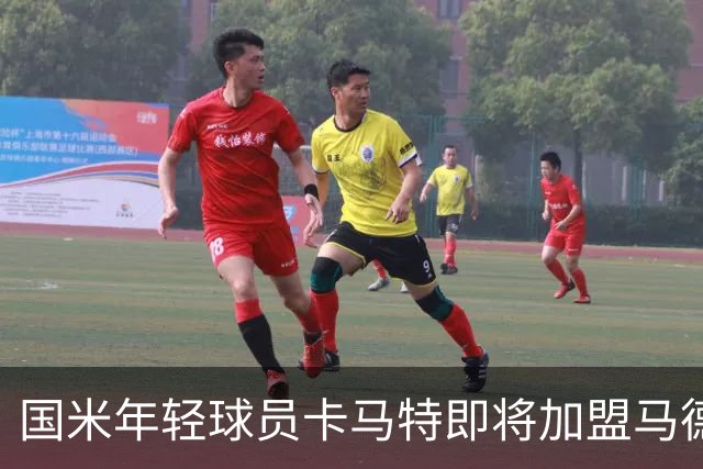 国米年轻球员卡马特即将加盟马德里竞技，或设回购条款