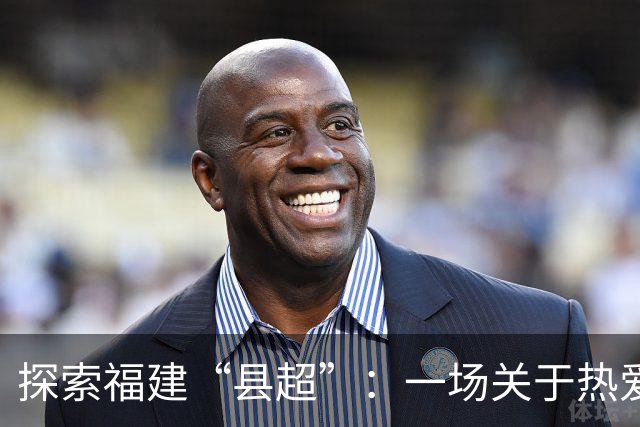 探索福建“县超”：一场关于热爱的足球盛宴