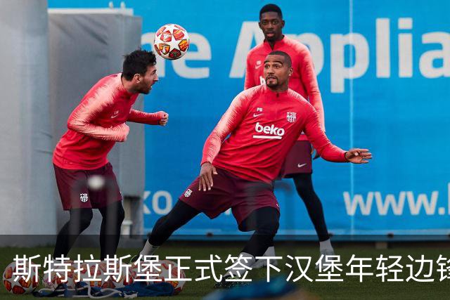 斯特拉斯堡正式签下汉堡年轻边锋法比奥·巴尔德