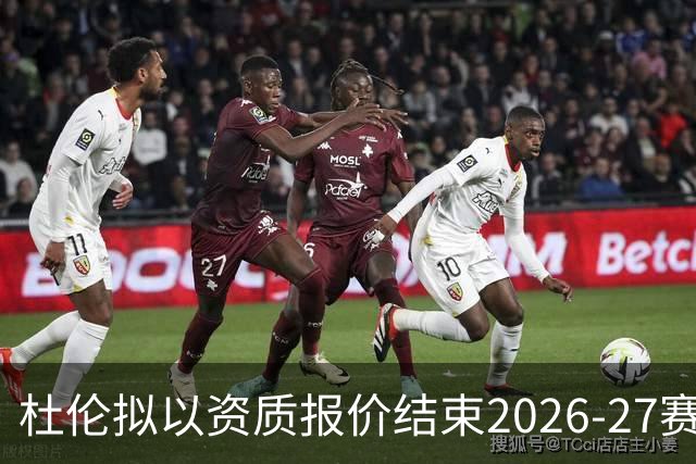 杜伦拟以资质报价结束2026-27赛季，活塞续约谈判紧迫