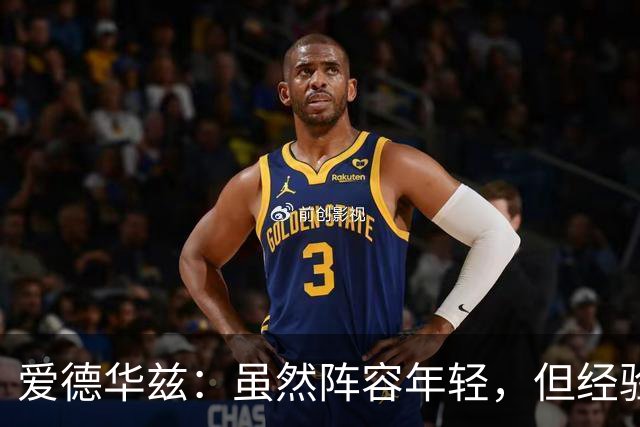 爱德华兹：虽然阵容年轻，但经验依旧丰富