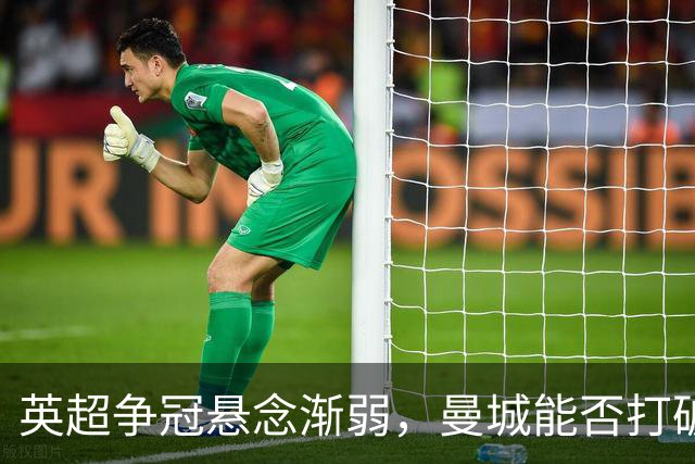 英超争冠悬念渐弱，曼城能否打破阿森纳的统治？