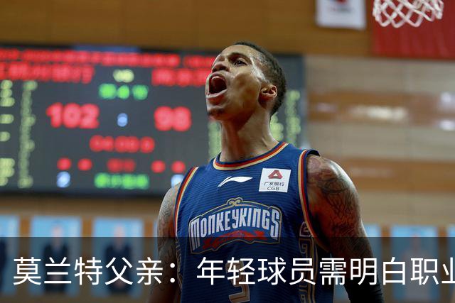 莫兰特父亲：年轻球员需明白职业篮球的现实与压力
