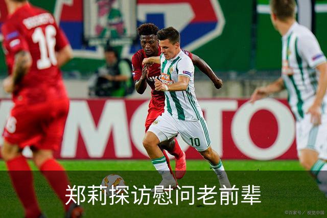 郑莉探访慰问老前辈