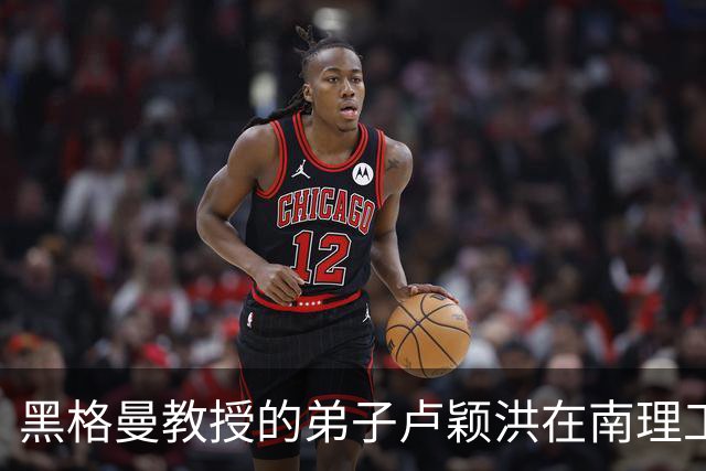 黑格曼教授的弟子卢颖洪在南理工任教，传承学术精神