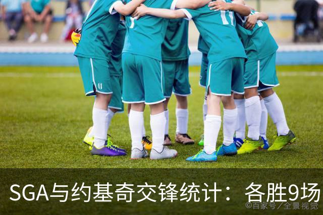 SGA与约基奇交锋统计：各胜9场 共同获5次MVP